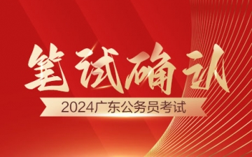省考笔试时间：2024广东省考参加笔试确认时间：2月23-26日进入阅读模式