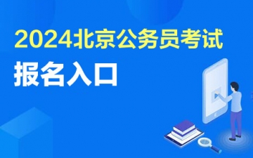 公考报名费：2024北京公务员报名费用：每科收取报考费50元